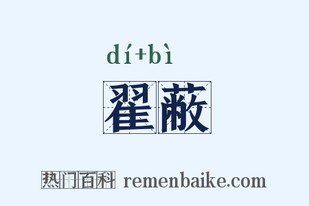 翟蔽是什么意思的图片